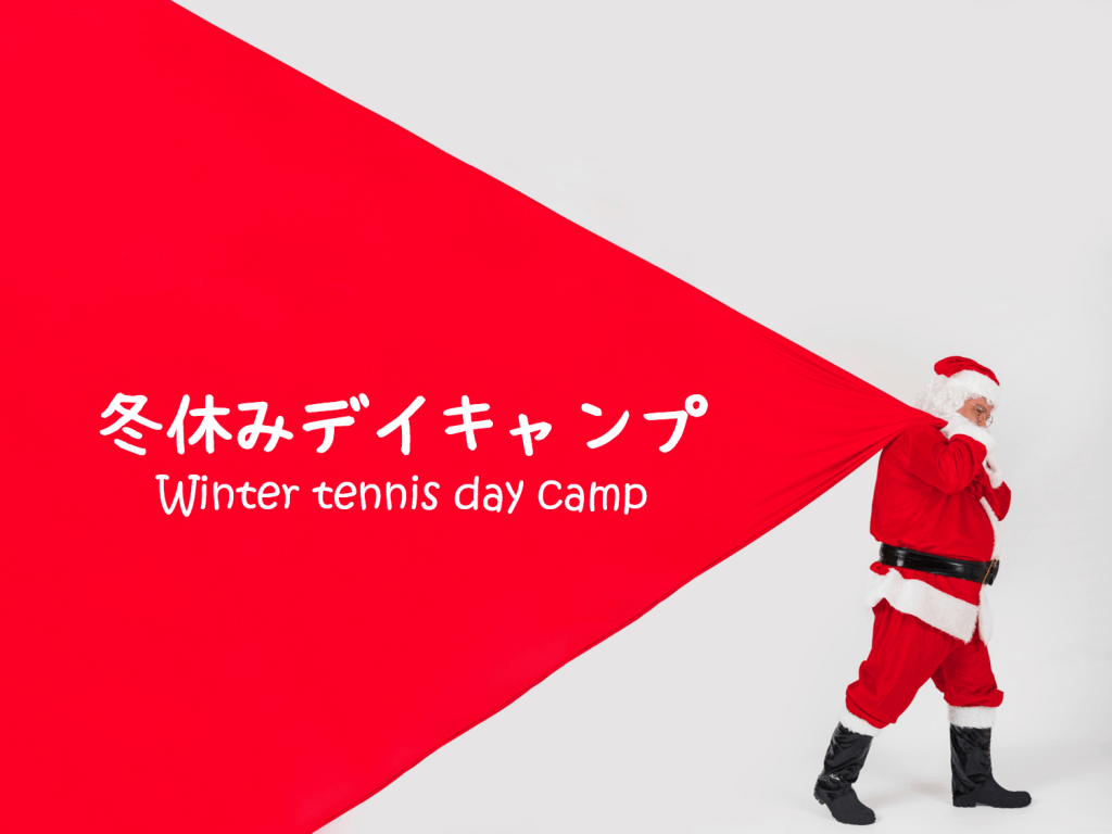冬休みデイキャンプのお知らせ(オランダ)