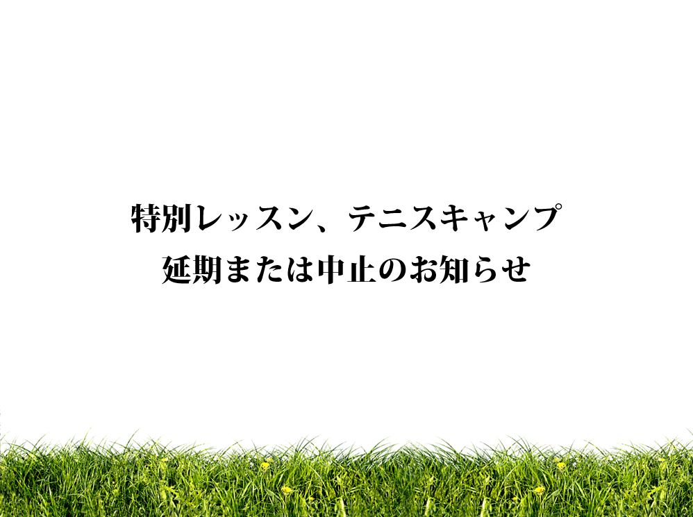 特別レッスン、テニスキャンプ延期または中止のお知らせ