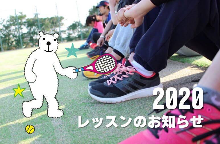 2020レッスンのお知らせ